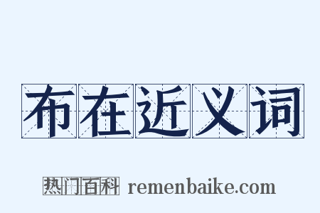 布在近义词是什么意思的图片